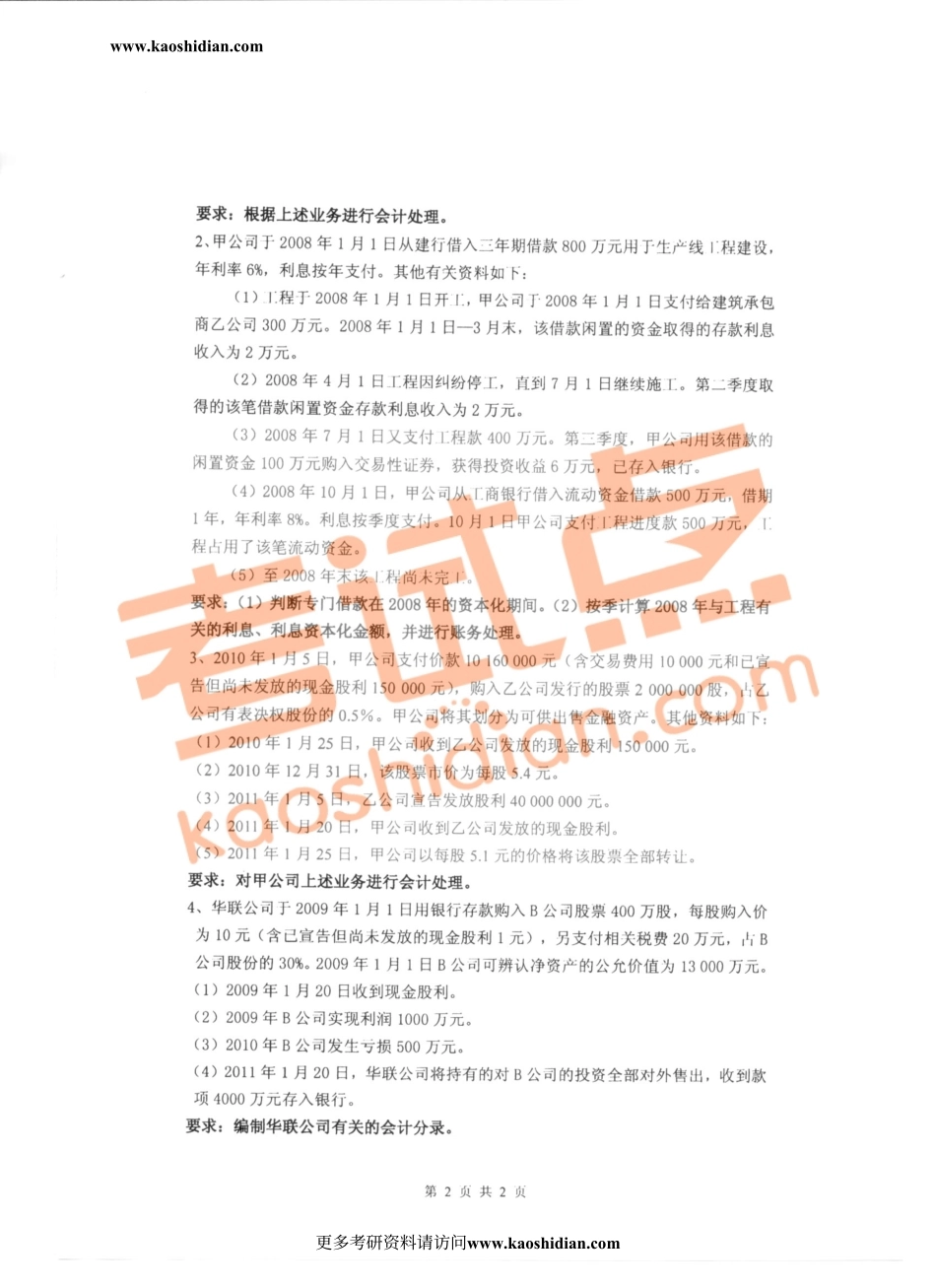 2012杭州电子科技大学中级财务会计真题.pdf_第2页