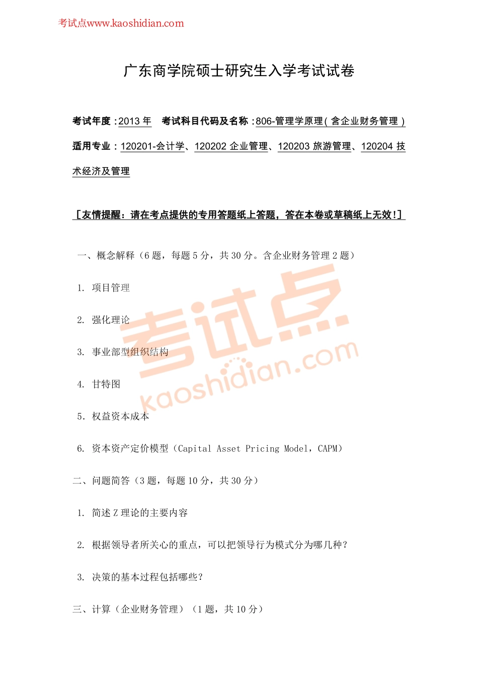 2013年广东财经大学806管理学原理（含企业财务管理）考研真题.pdf_第1页