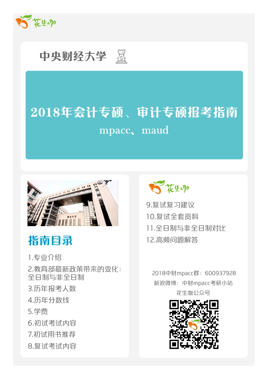 2018中财mpacc报考全攻略.pdf_第1页