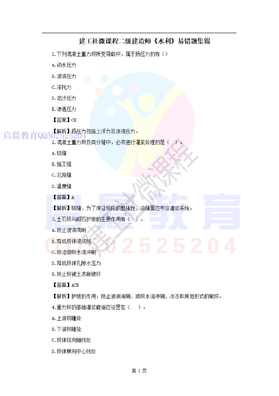 2020二建《水利实务》易错题集锦JGS.pdf_第1页