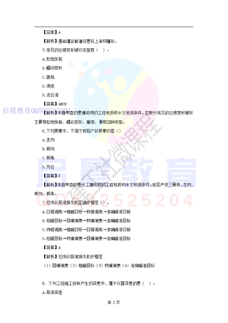 2020二建《水利实务》易错题集锦JGS.pdf_第2页