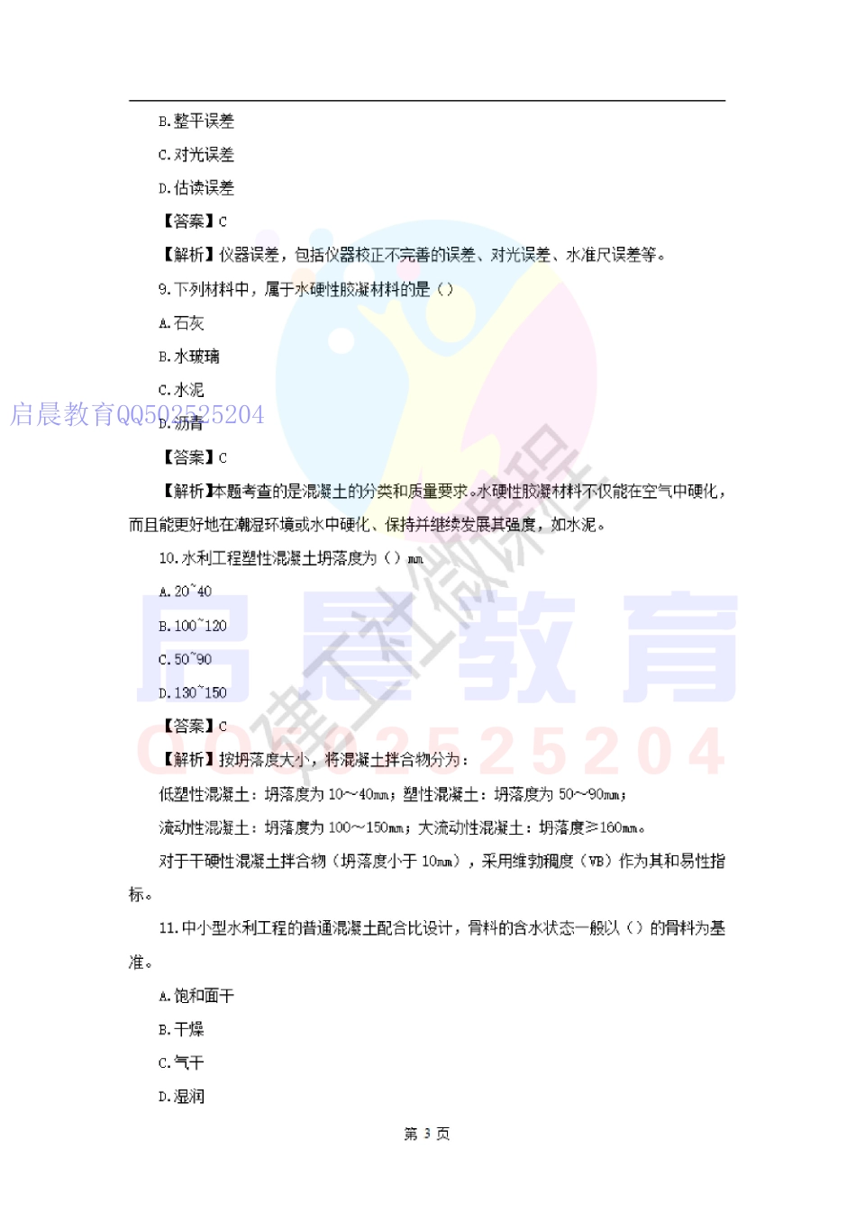 2020二建《水利实务》易错题集锦JGS.pdf_第3页