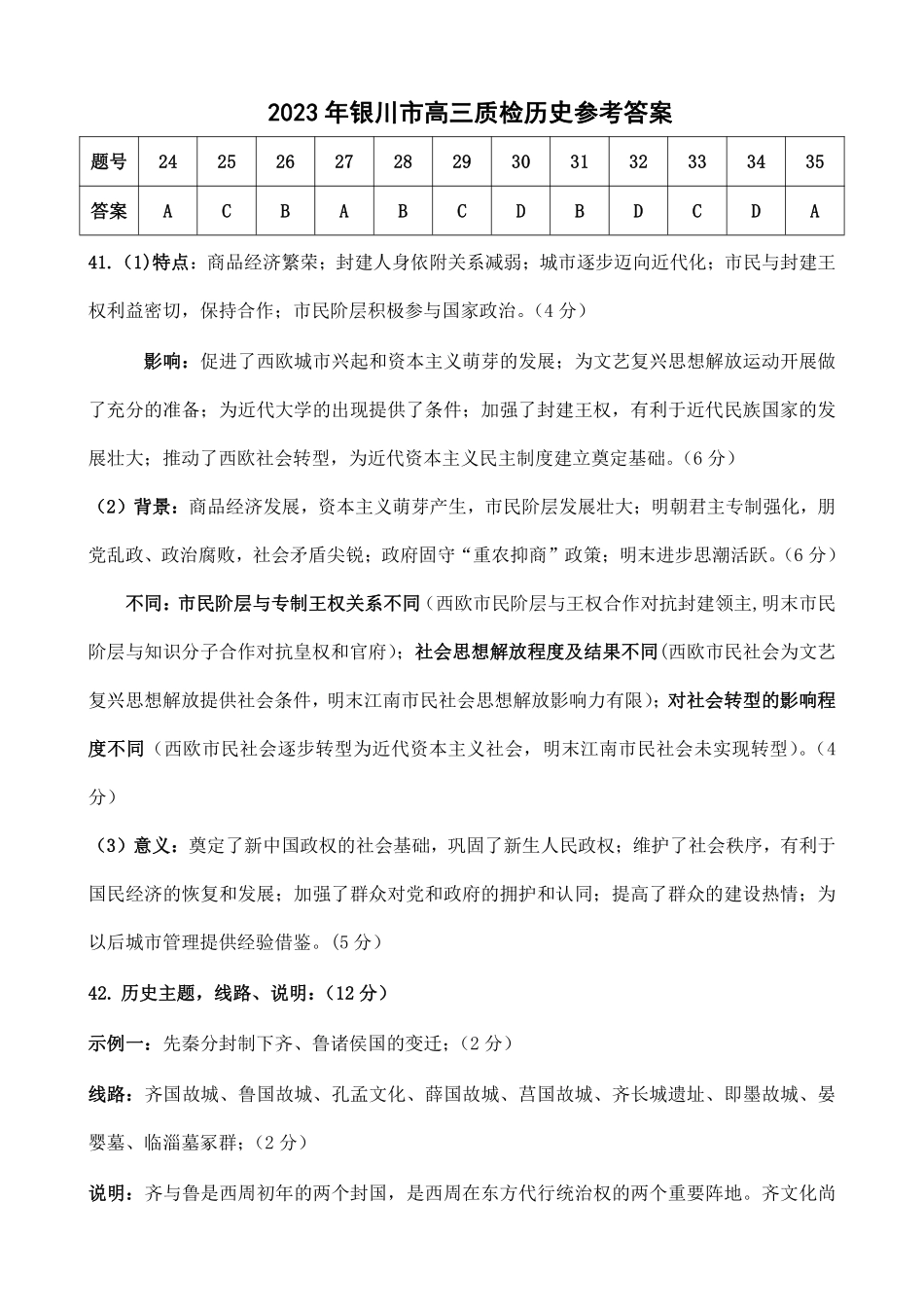 2023年银川市普通高中学科教学质量检测 历史答案.pdf_第1页
