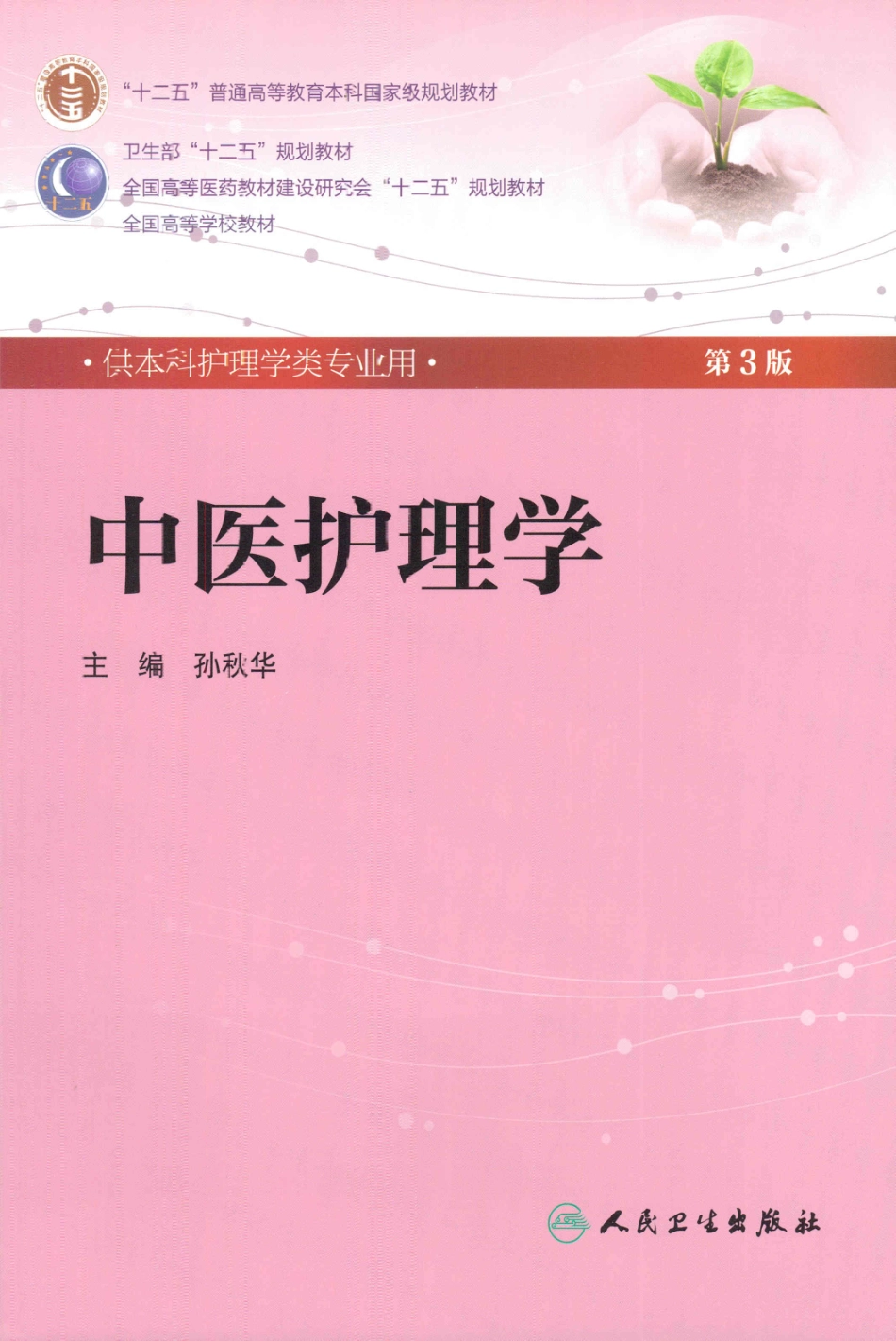 8.中医护理学.pdf_第1页