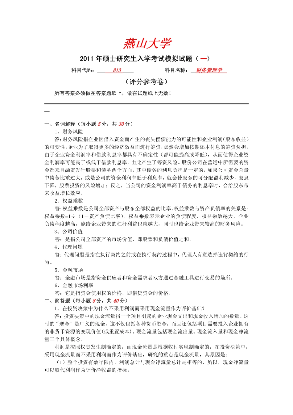 2011年燕山大学813财务管理学模拟题一答案.pdf_第1页