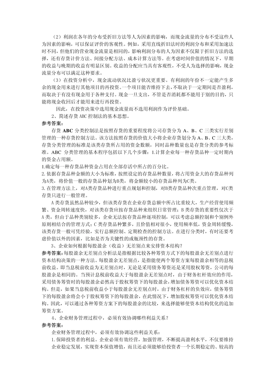 2011年燕山大学813财务管理学模拟题一答案.pdf_第2页