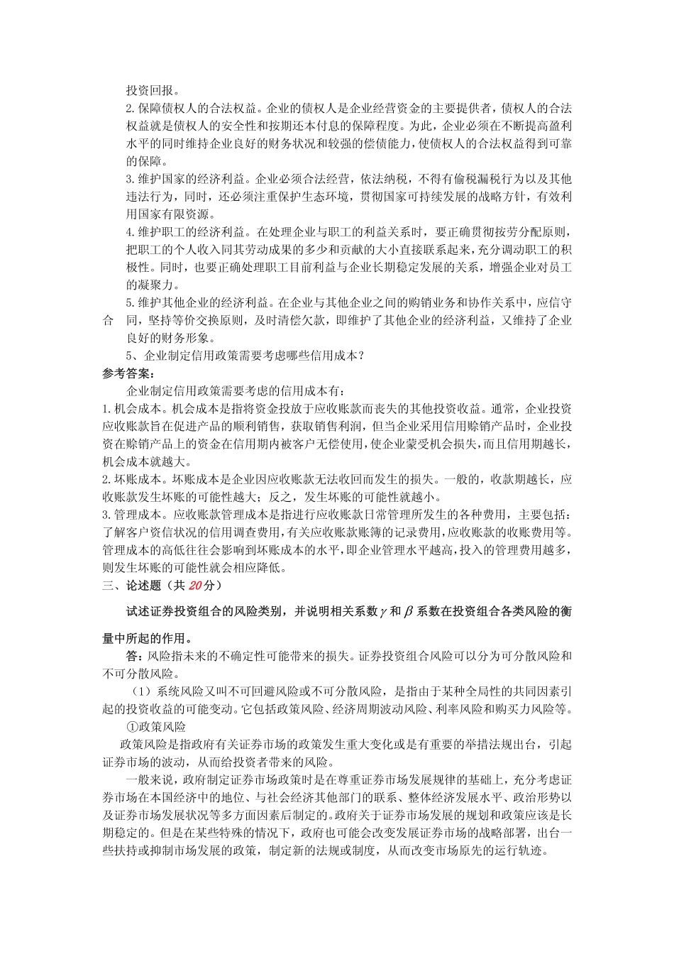 2011年燕山大学813财务管理学模拟题一答案.pdf_第3页