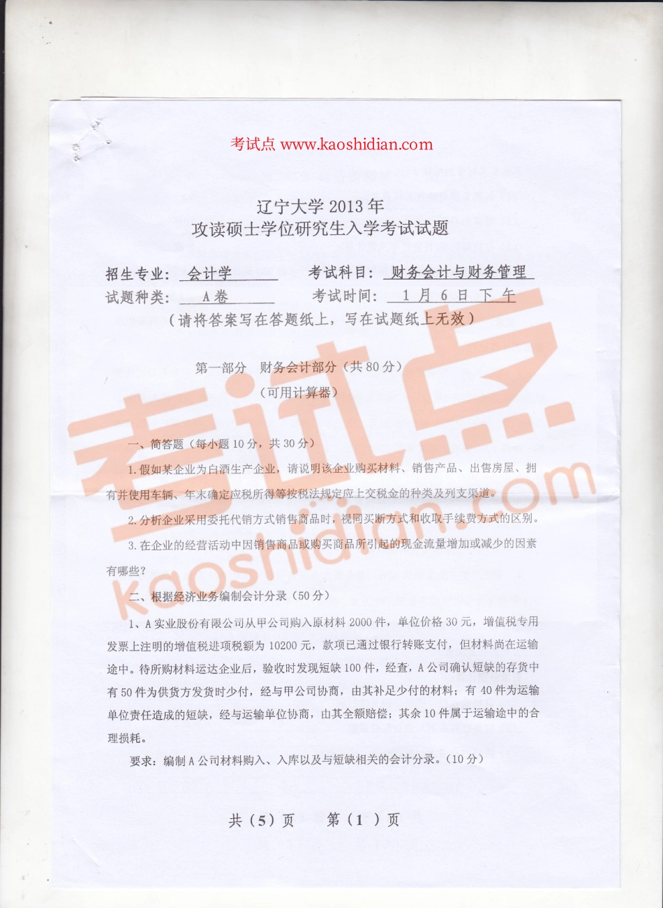 2013年辽宁大学《财务会计与财务管理》考研真题.pdf_第1页