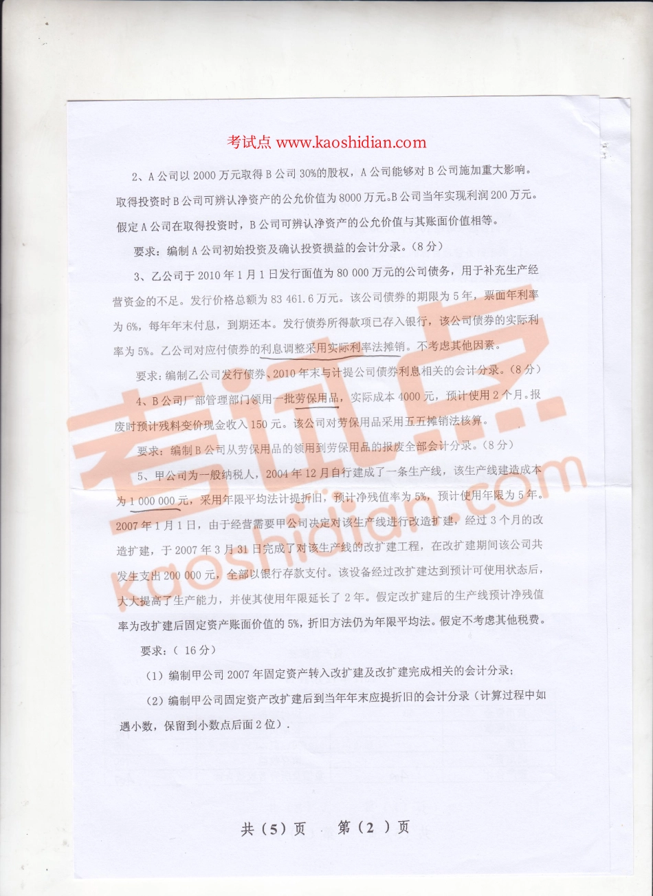 2013年辽宁大学《财务会计与财务管理》考研真题.pdf_第2页