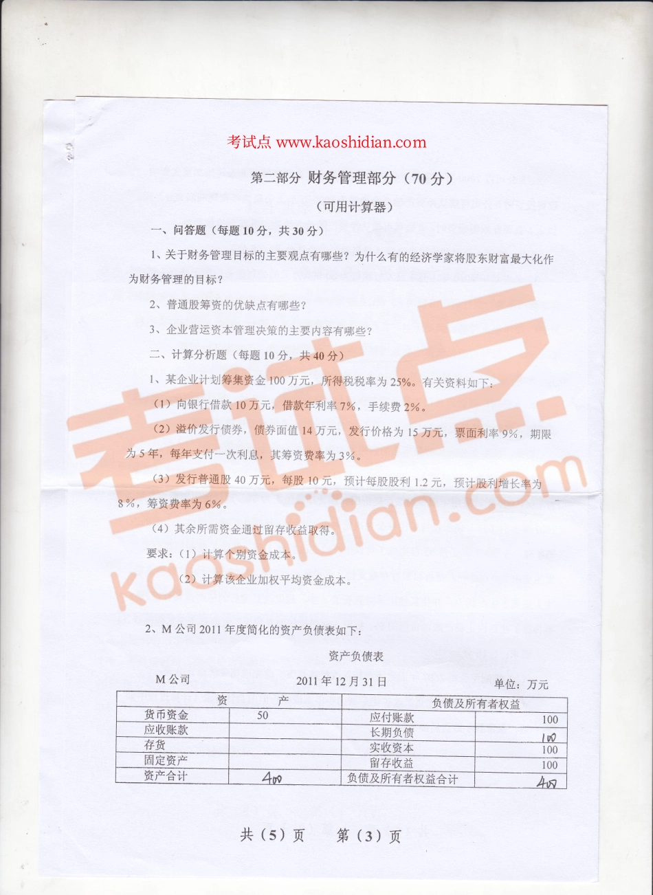 2013年辽宁大学《财务会计与财务管理》考研真题.pdf_第3页