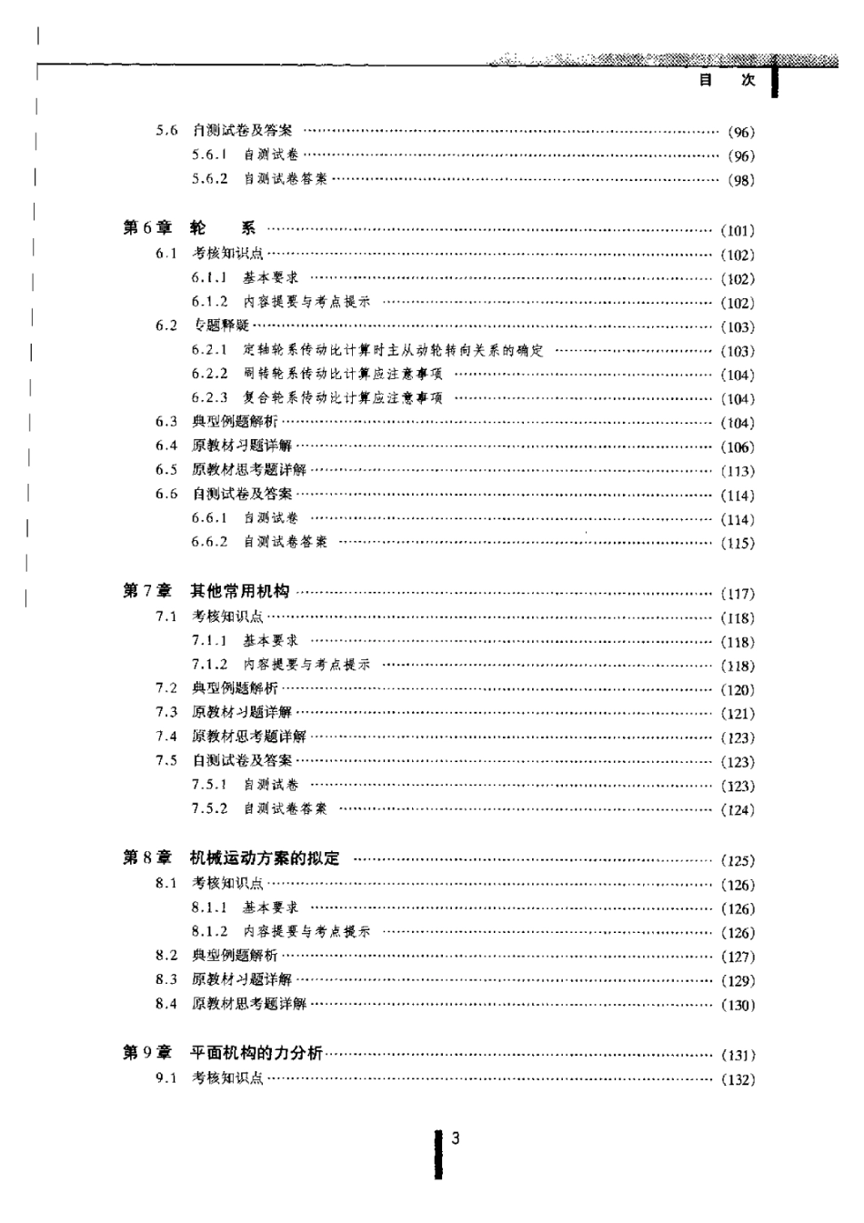 东南大学机械电子资料-机械原理第七版东南....(1).pdf_第3页
