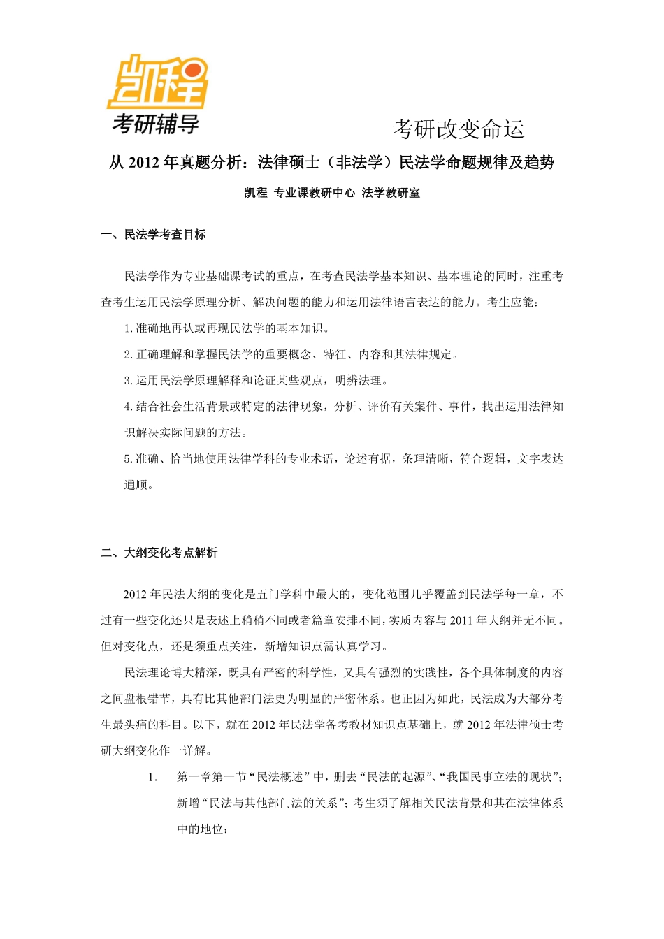 从2012年真题分析：法律硕士(非法学)民法学考研命题规律及趋势-凯程教育(1).pdf_第1页