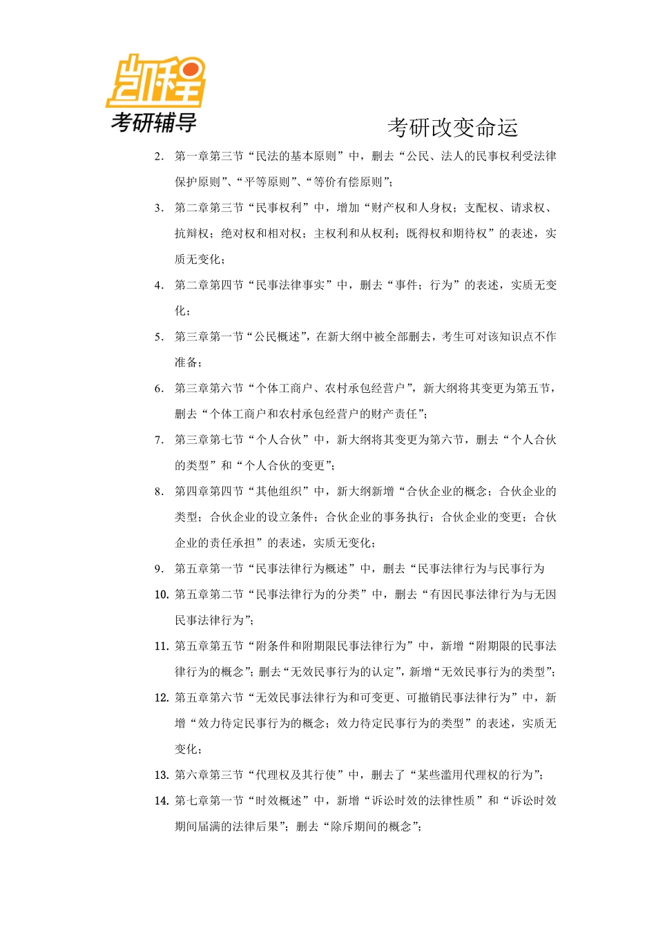 从2012年真题分析：法律硕士(非法学)民法学考研命题规律及趋势-凯程教育(1).pdf_第2页