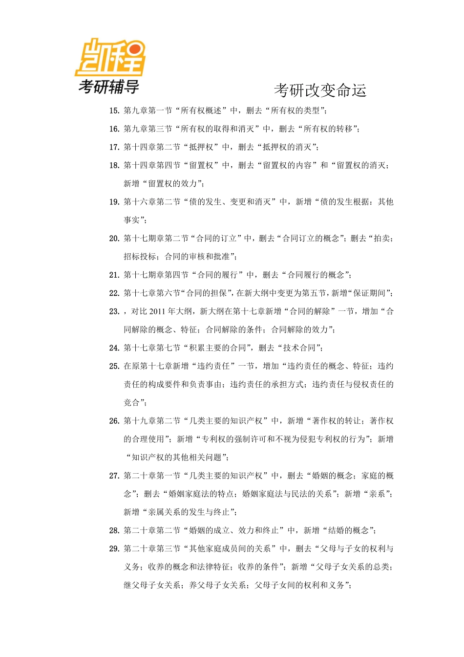 从2012年真题分析：法律硕士(非法学)民法学考研命题规律及趋势-凯程教育(1).pdf_第3页