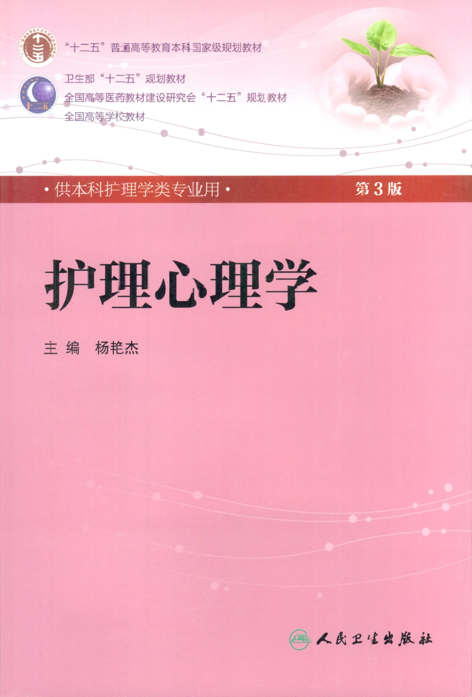 15.护理心理学.pdf_第1页