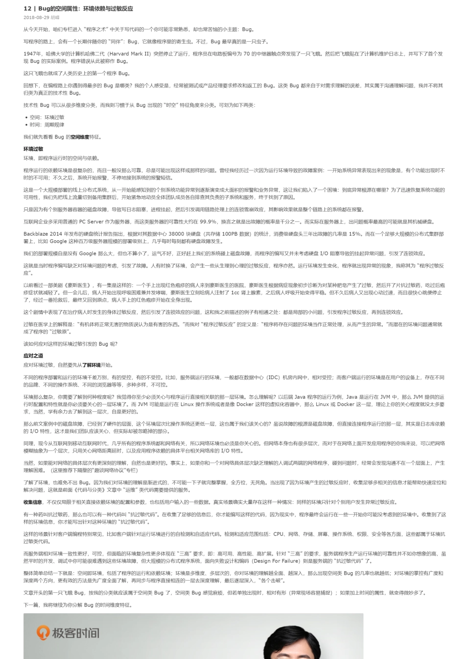 12 _ Bug的空间属性：环境依赖与过敏反应.pdf_第1页