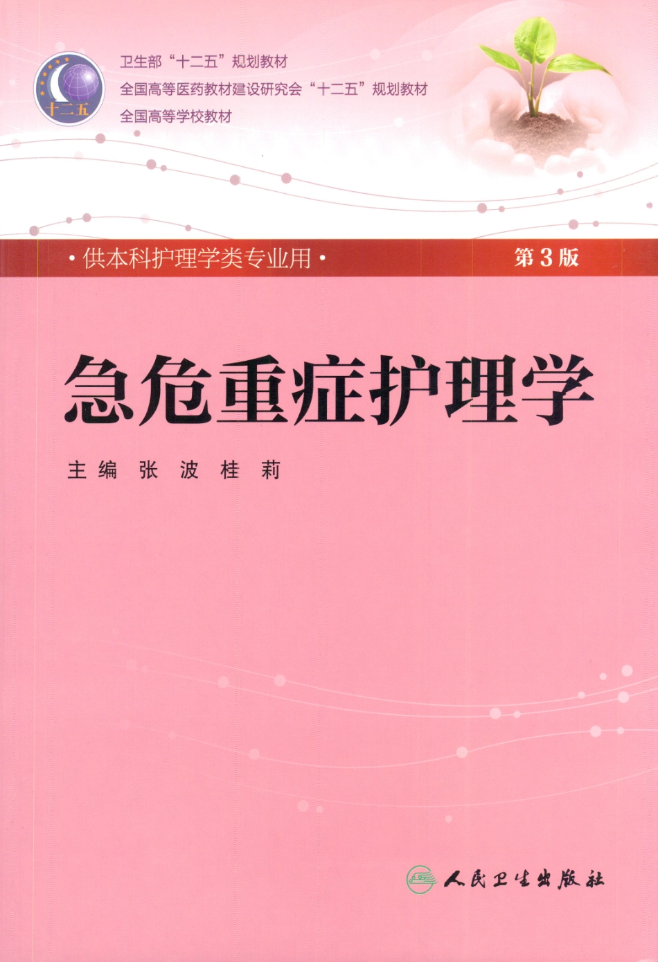 急危重症护理学.pdf_第1页