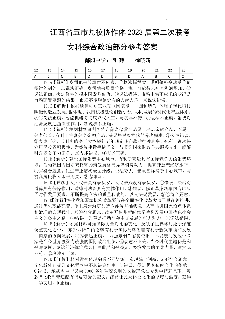 江西省五市九校协作体2023届第二次联考文科综合政治答案.pdf_第1页