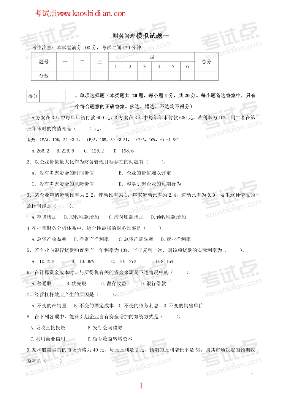 辽宁大学财务管理模拟题.pdf_第1页