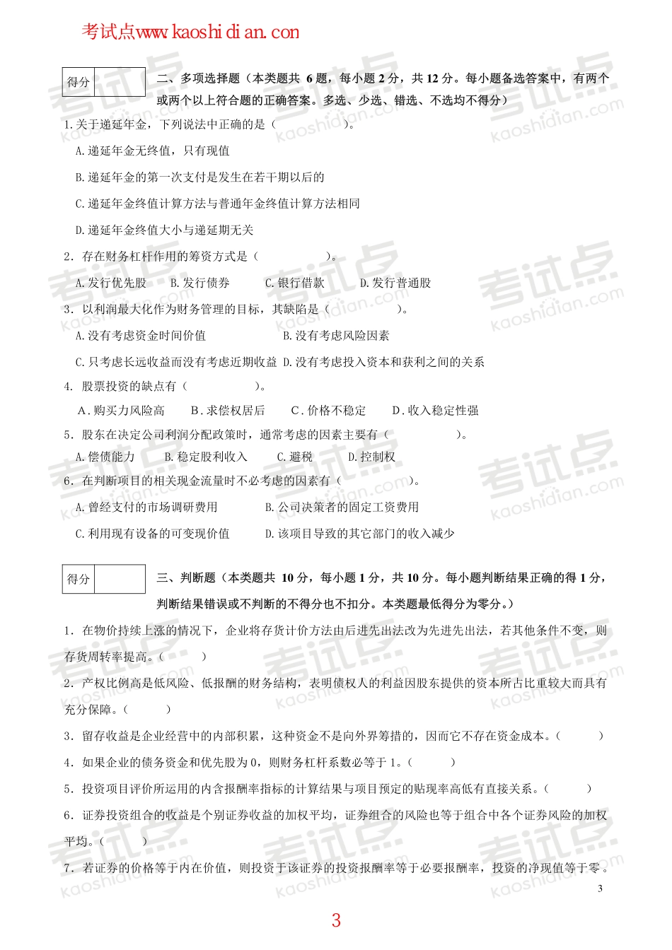 辽宁大学财务管理模拟题.pdf_第3页