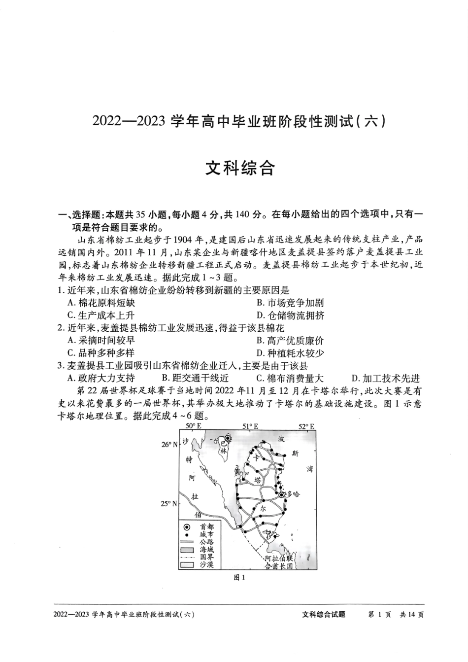2023届河南省名校大联考阶段性测试（六）三模文综试题.pdf_第1页