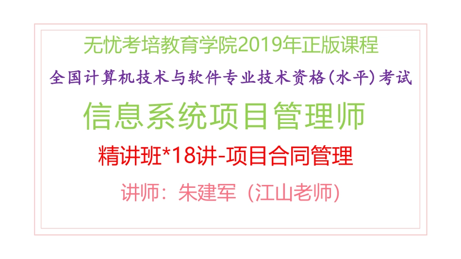 18讲-【第13章】项目合同管理(1).pdf_第1页