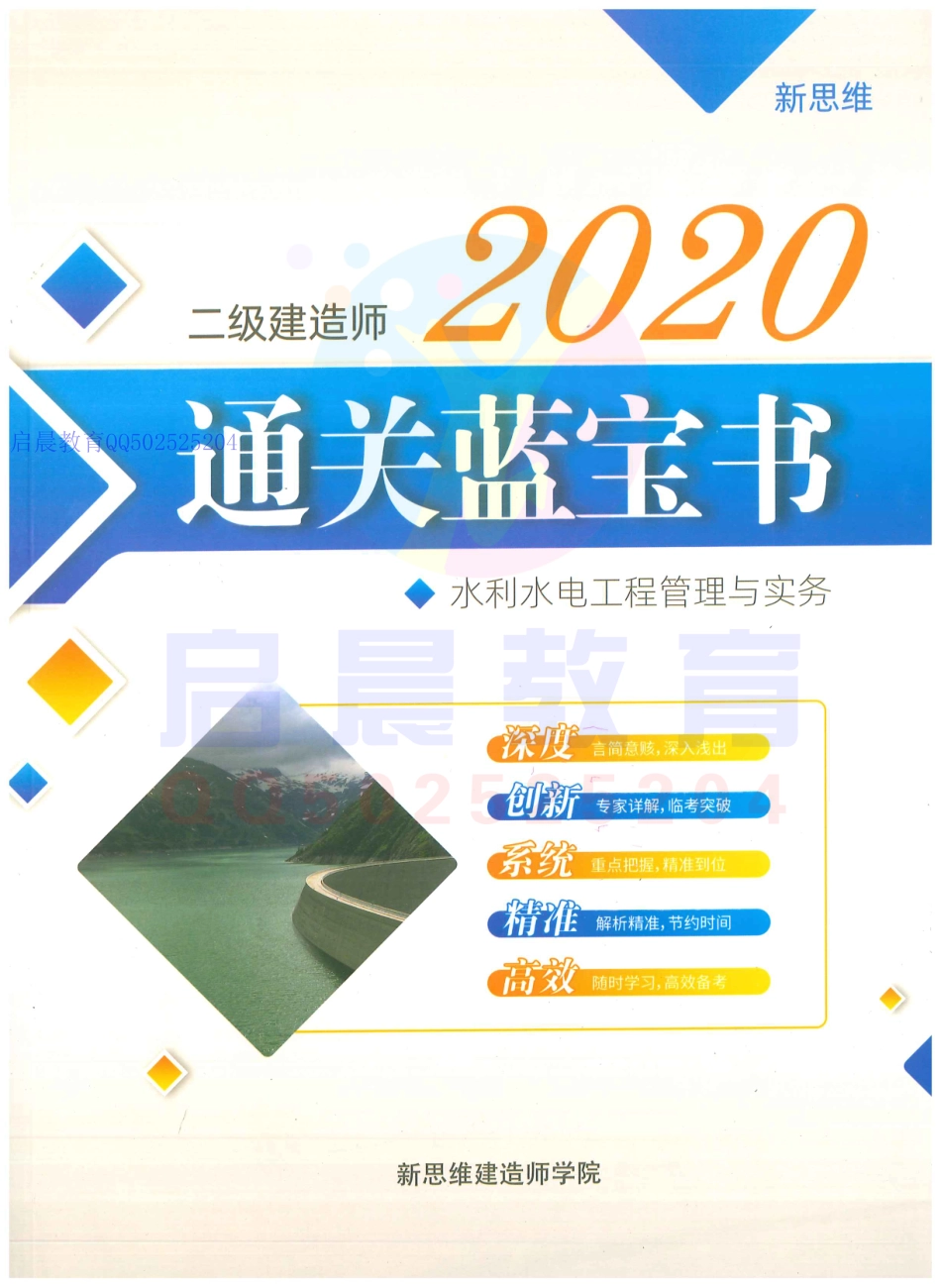 20二建水利通关蓝宝书.pdf_第1页
