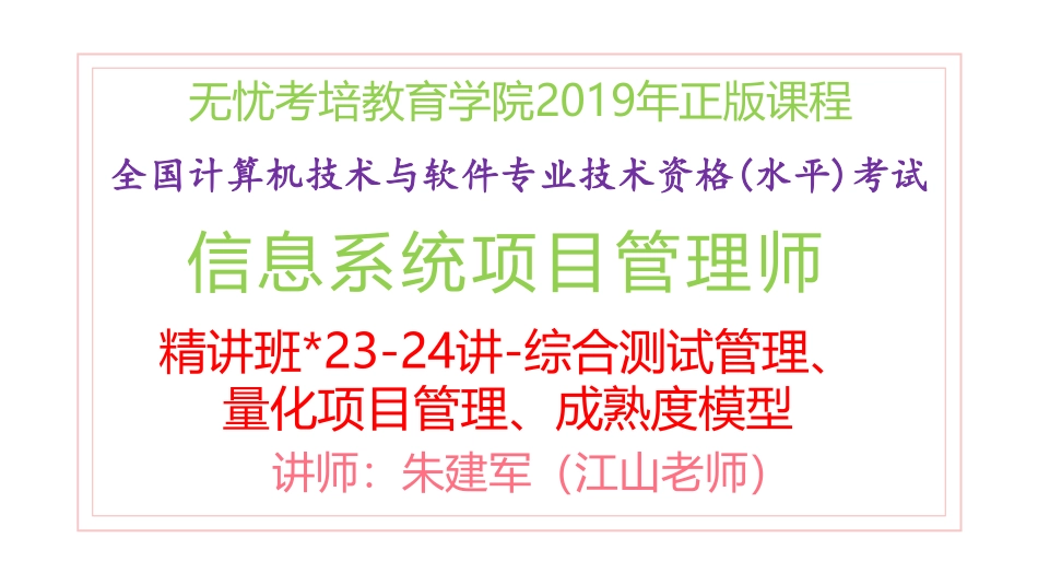 23讲-【第23-25章】综合测试管理、量化项目管理、成熟度模型(1).pdf_第1页
