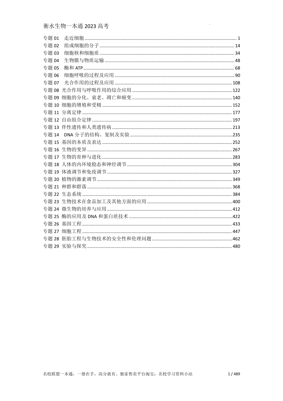 24届新版衡水一本通生物.pdf_第1页
