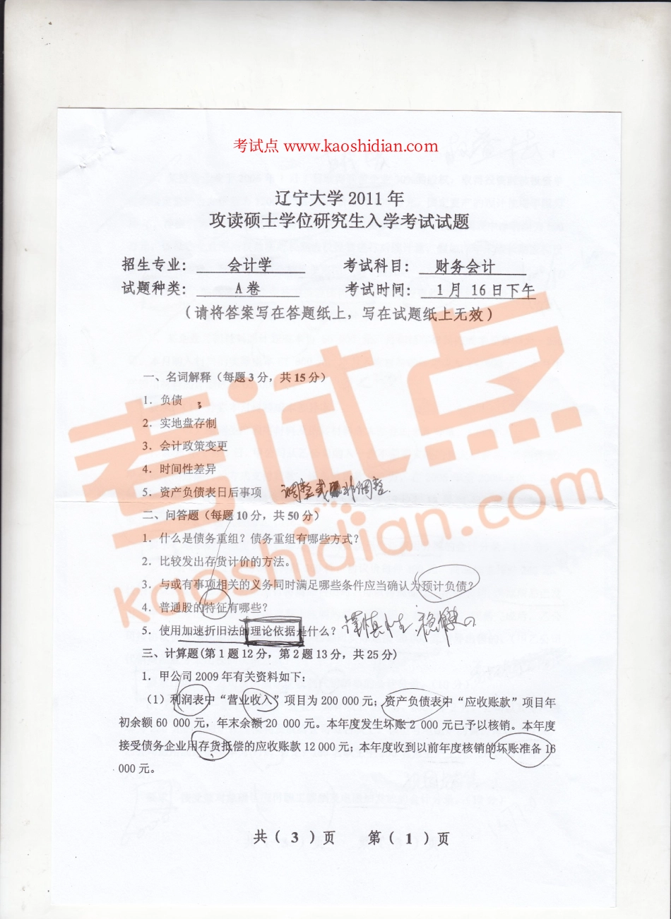 2011年辽宁大学《财务会计》考研真题.pdf_第1页