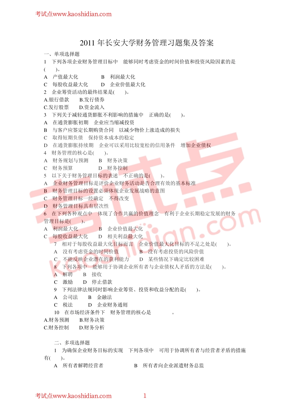 2011年长安大学财务管理习题集及答案.pdf_第1页