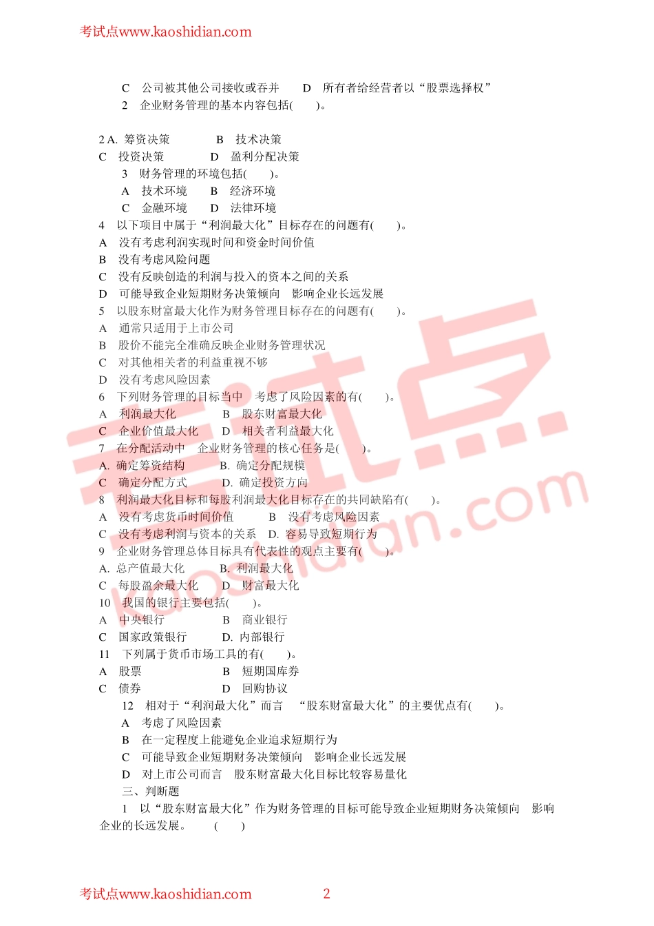 2011年长安大学财务管理习题集及答案.pdf_第2页