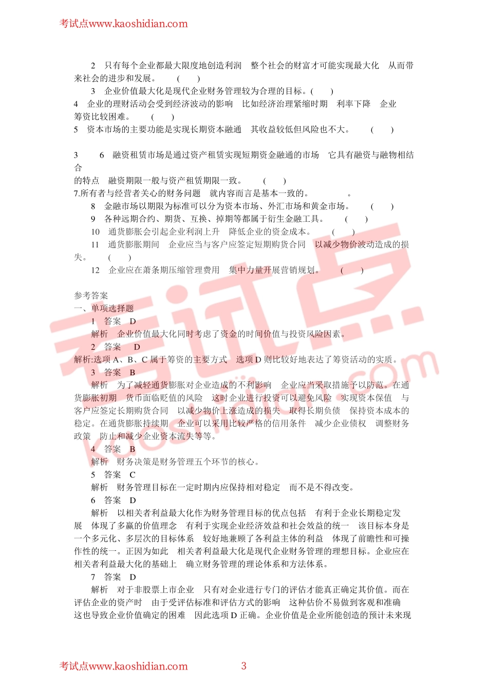 2011年长安大学财务管理习题集及答案.pdf_第3页