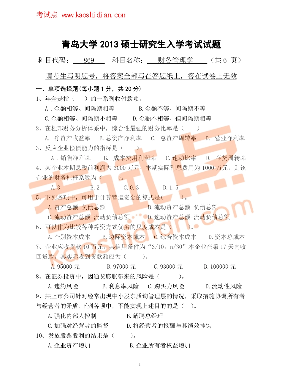 2013年青岛大学考研专业课《869财务管理学》真题.pdf_第1页