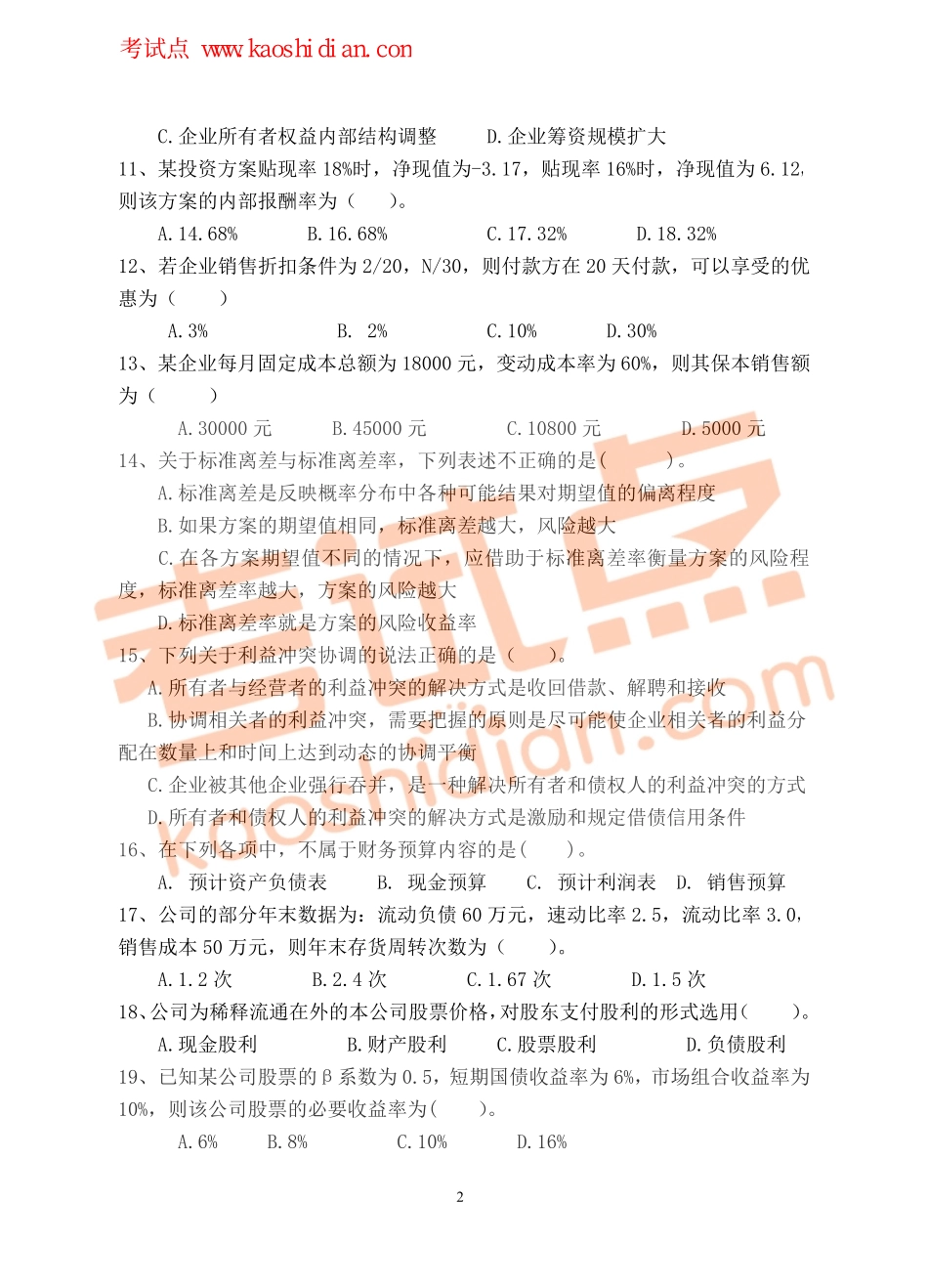 2013年青岛大学考研专业课《869财务管理学》真题.pdf_第2页