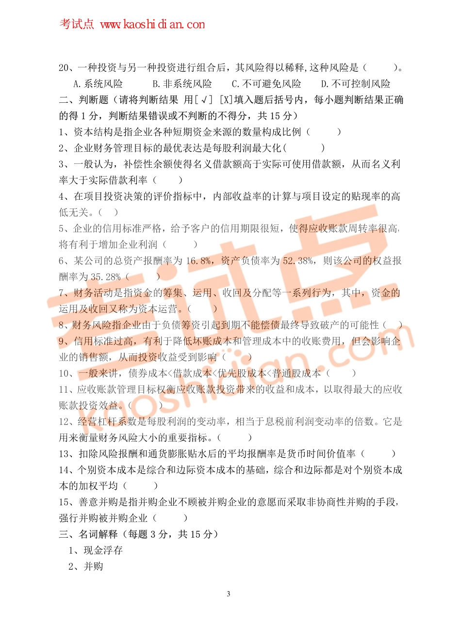 2013年青岛大学考研专业课《869财务管理学》真题.pdf_第3页