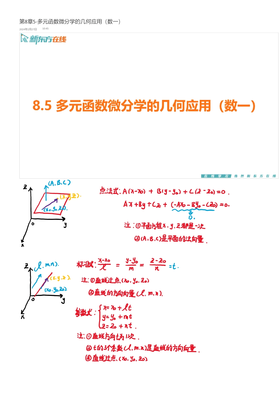 第8章5-多元函数微分学的几何应用（数一）【公众号：小盆学长】免费分享.pdf_第1页