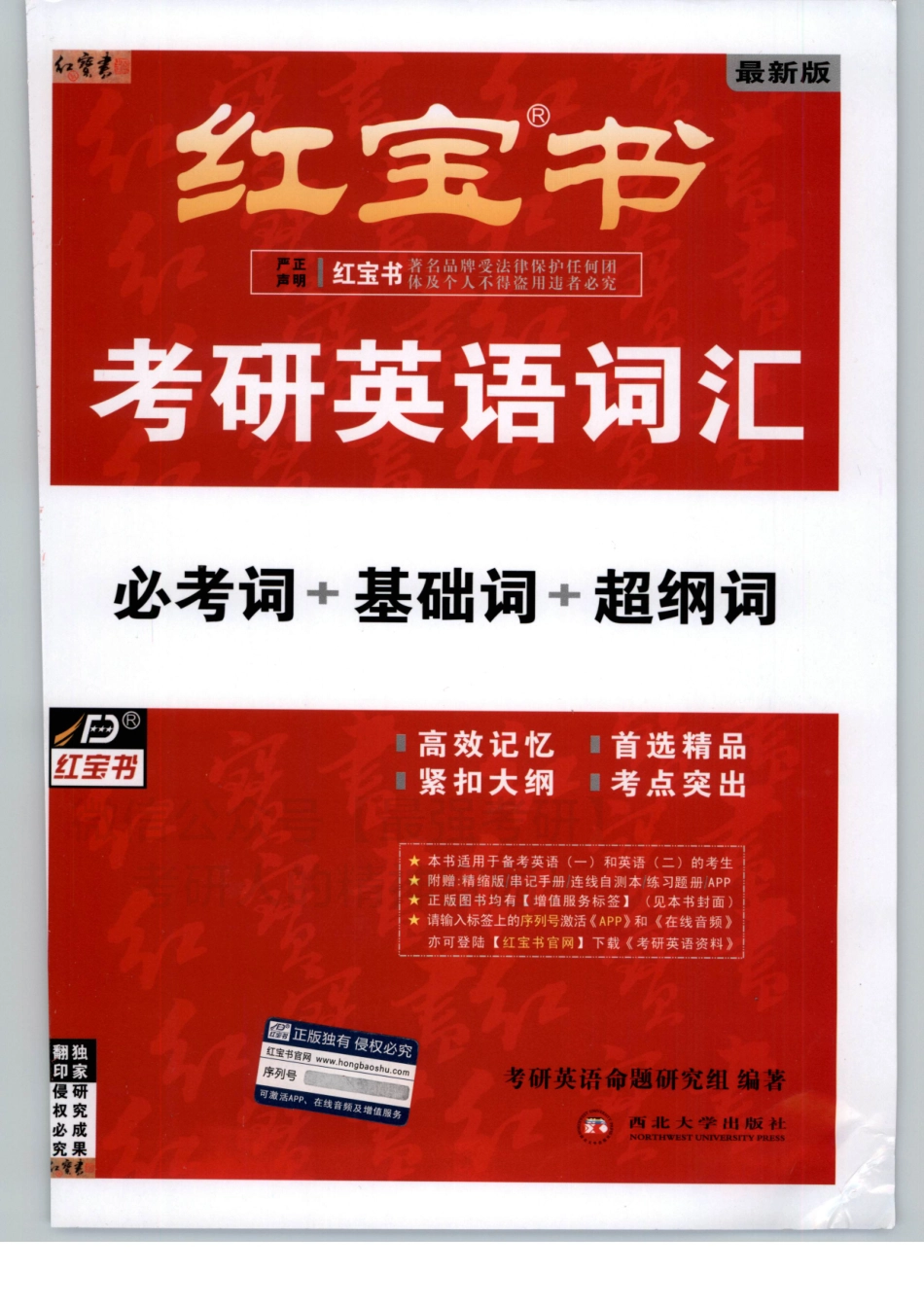 2021红宝书考研词汇【必考词+基础词+超纲词】.pdf_第1页