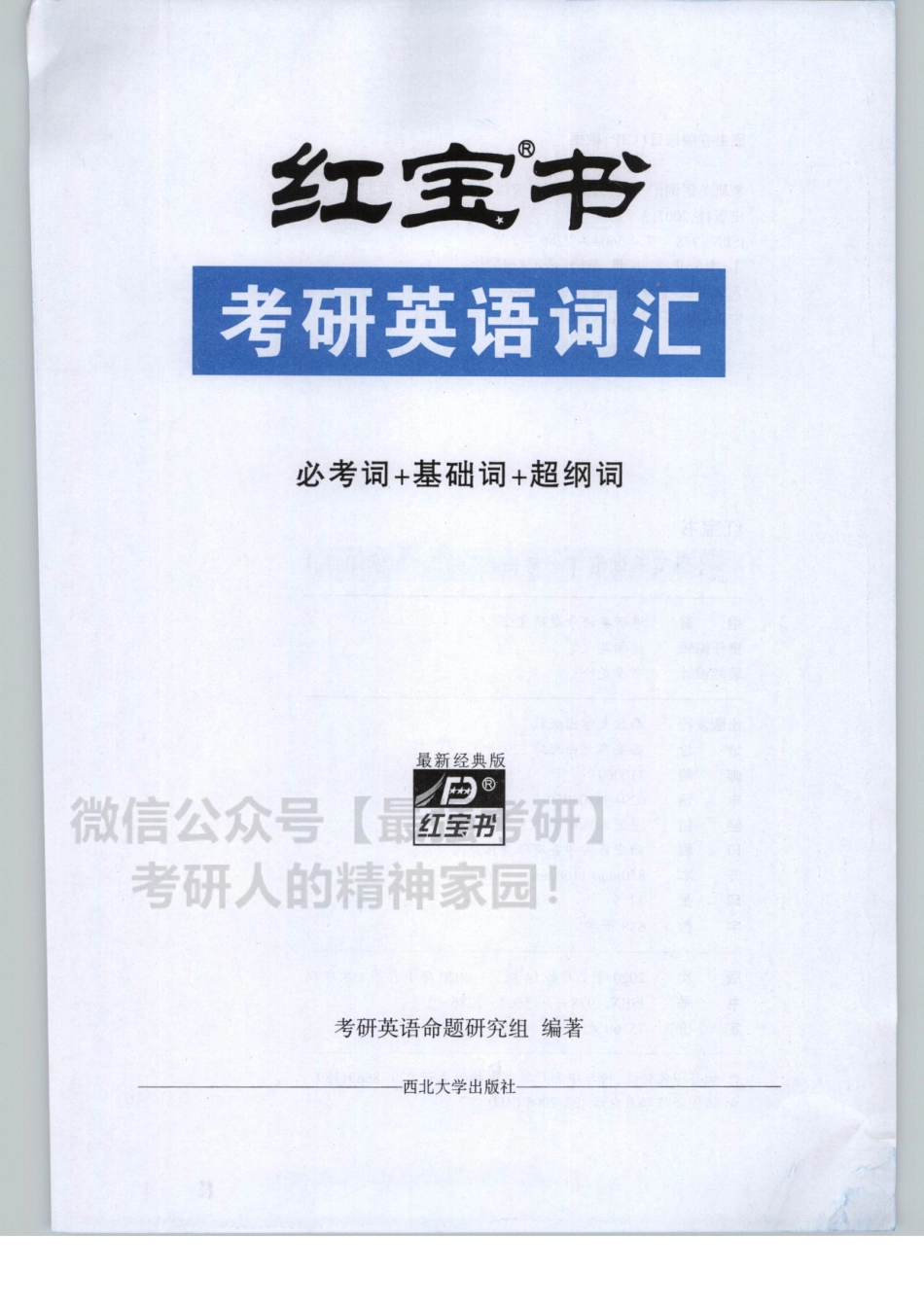 2021红宝书考研词汇【必考词+基础词+超纲词】.pdf_第3页