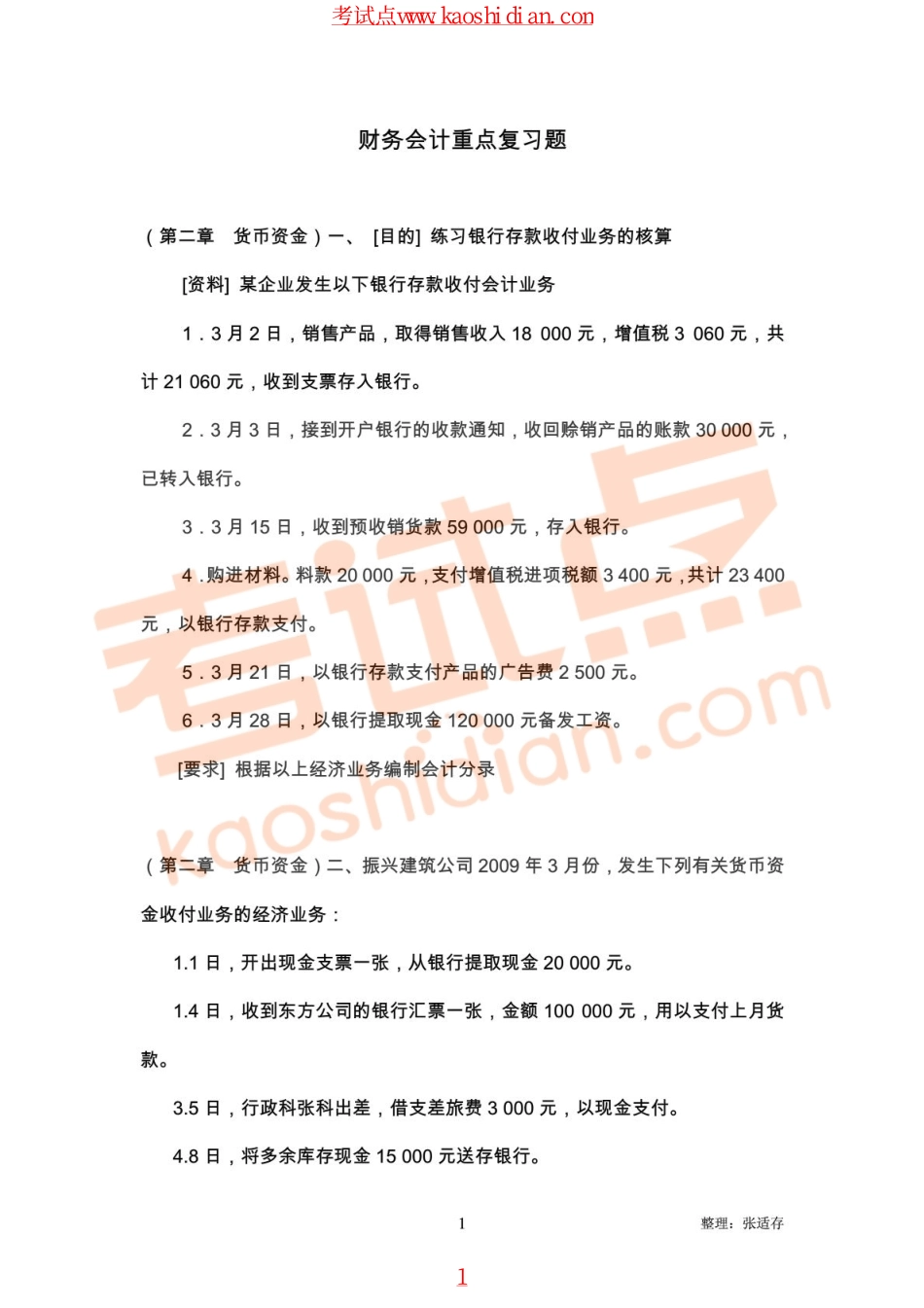 东北农业大学财务会计重点复习题.pdf_第1页