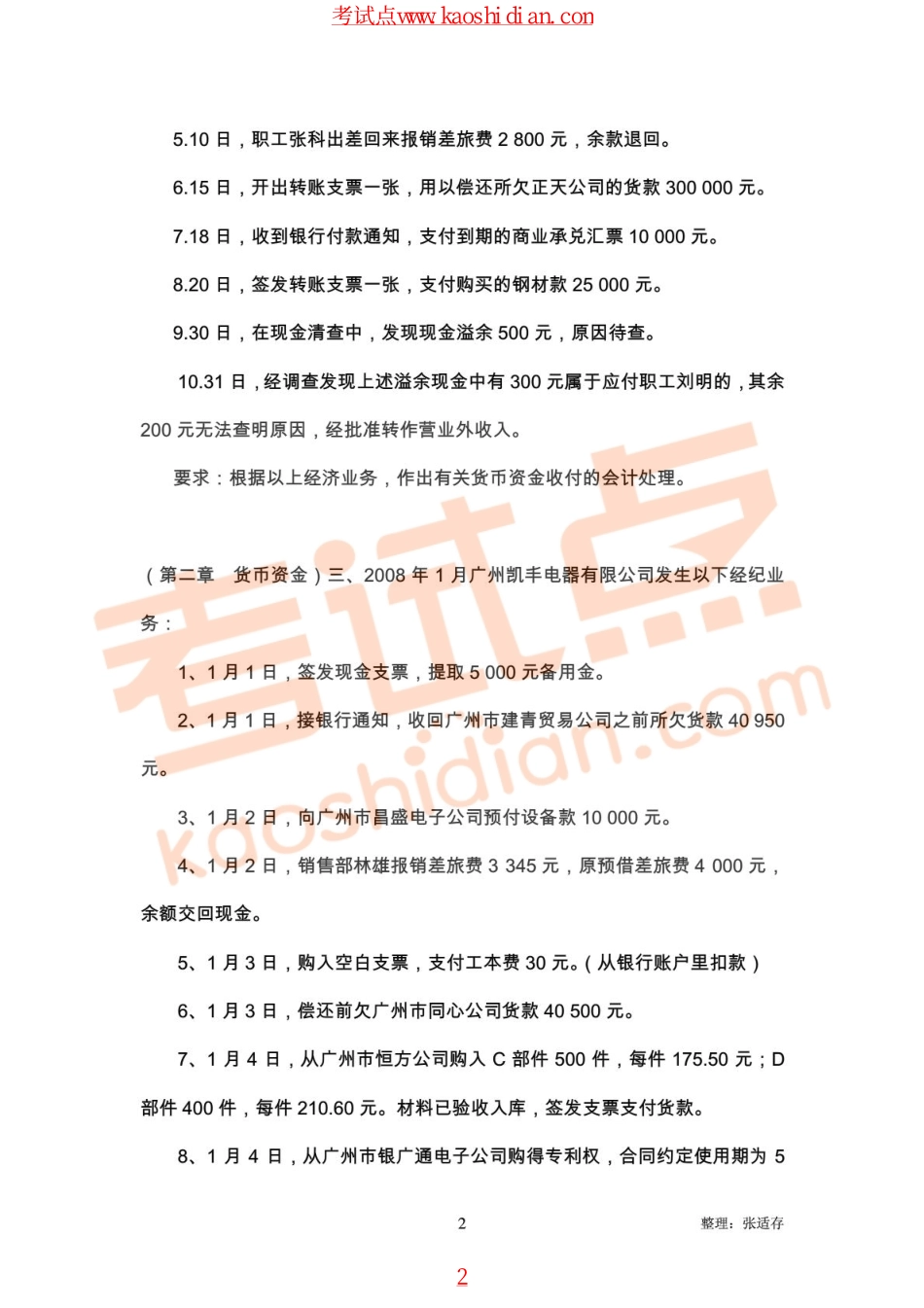 东北农业大学财务会计重点复习题.pdf_第2页