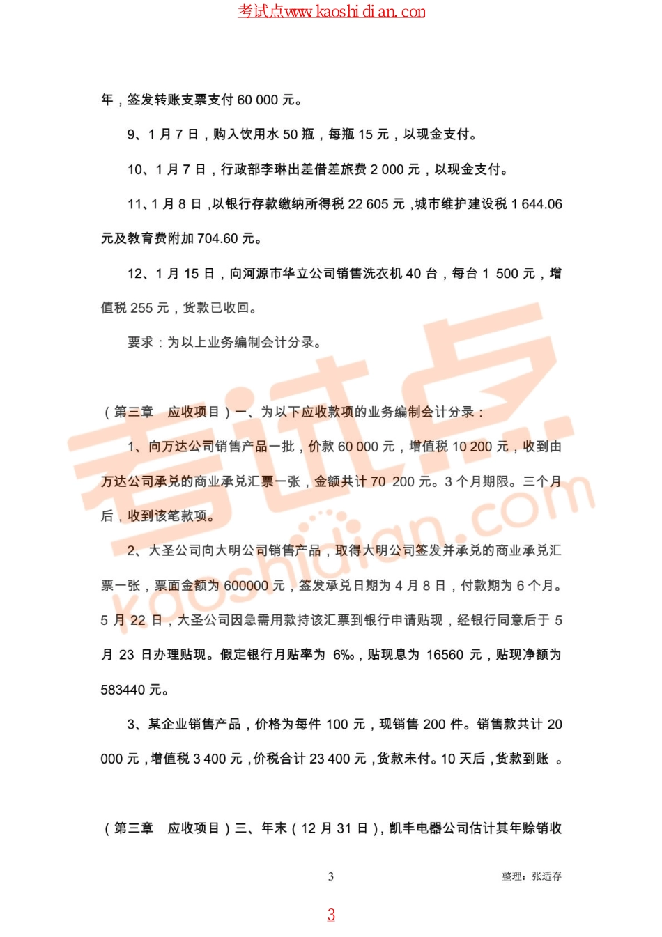 东北农业大学财务会计重点复习题.pdf_第3页