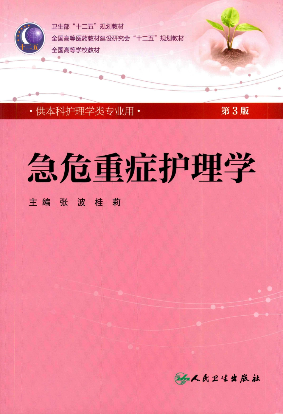 13.急危重症护理学-完美版.pdf_第1页