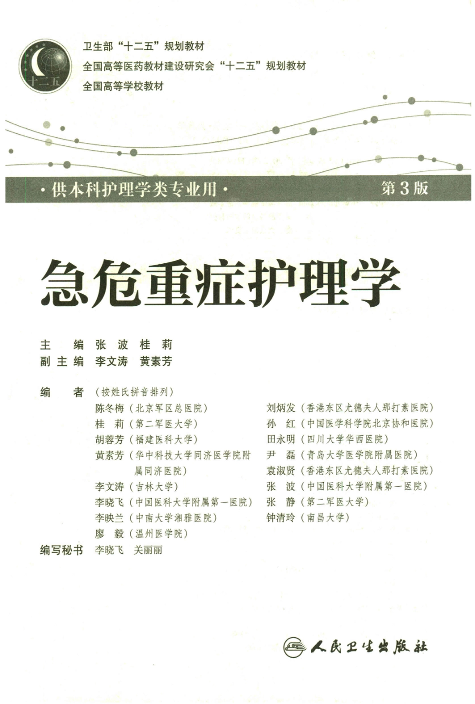 13.急危重症护理学-完美版.pdf_第3页