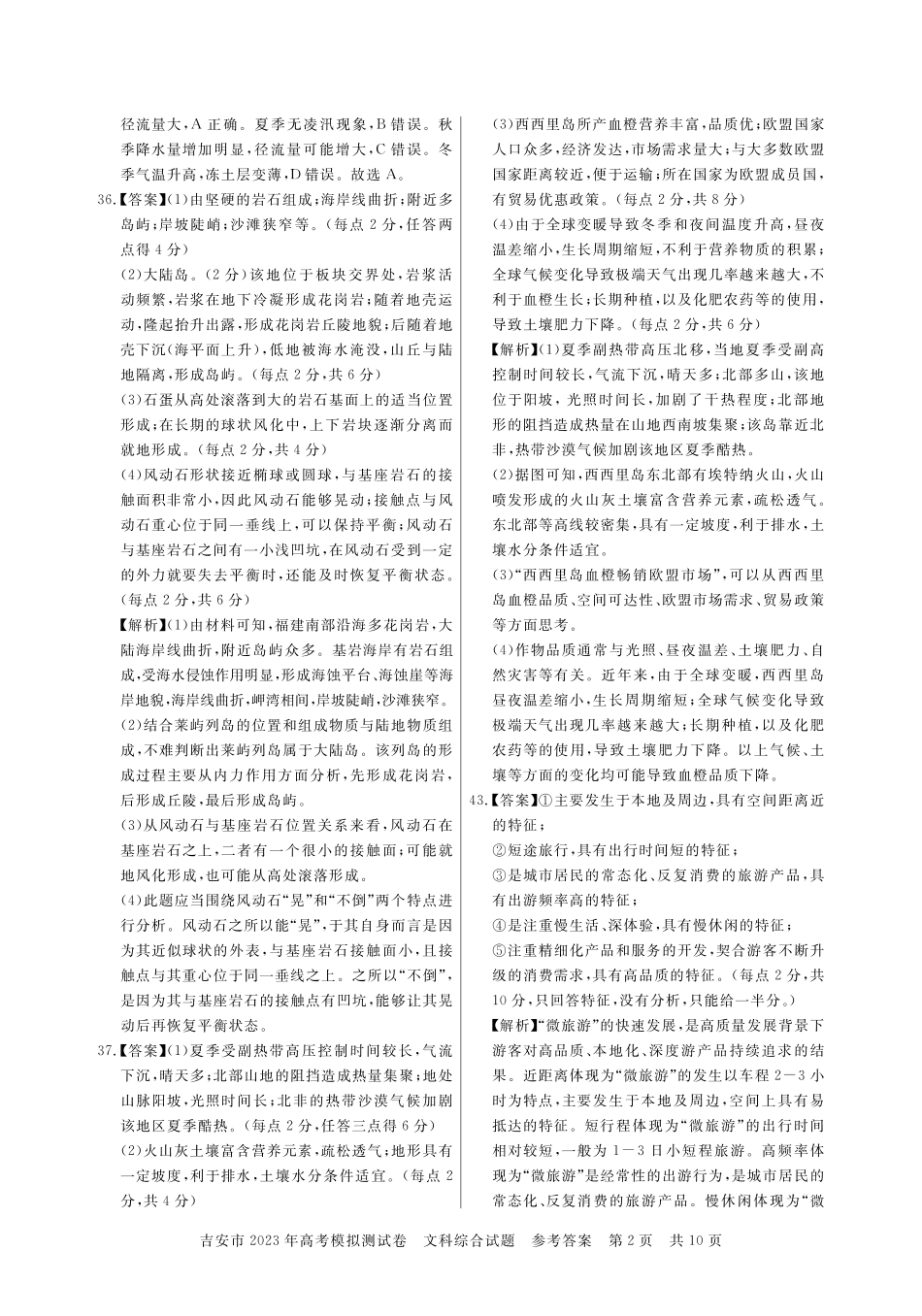 2023届江西省吉安市高考模拟测试（一模）文科综合试题答案.pdf_第2页