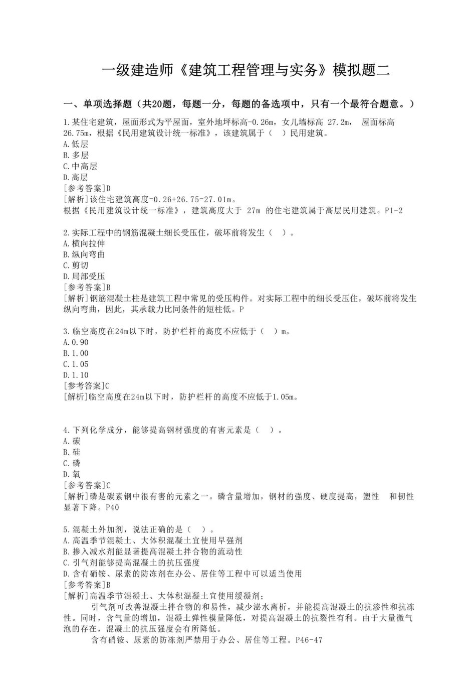 2023年一级建筑模拟题二.pdf_第1页