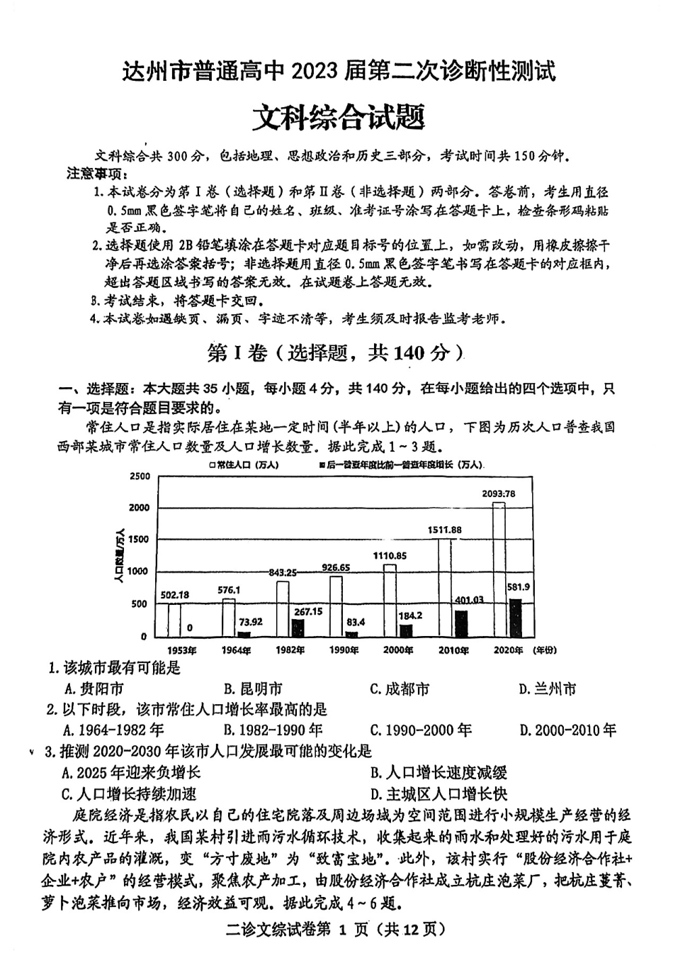 2023届四川省达州市高三下学期第二次诊断性测试文科综合试题.pdf_第1页