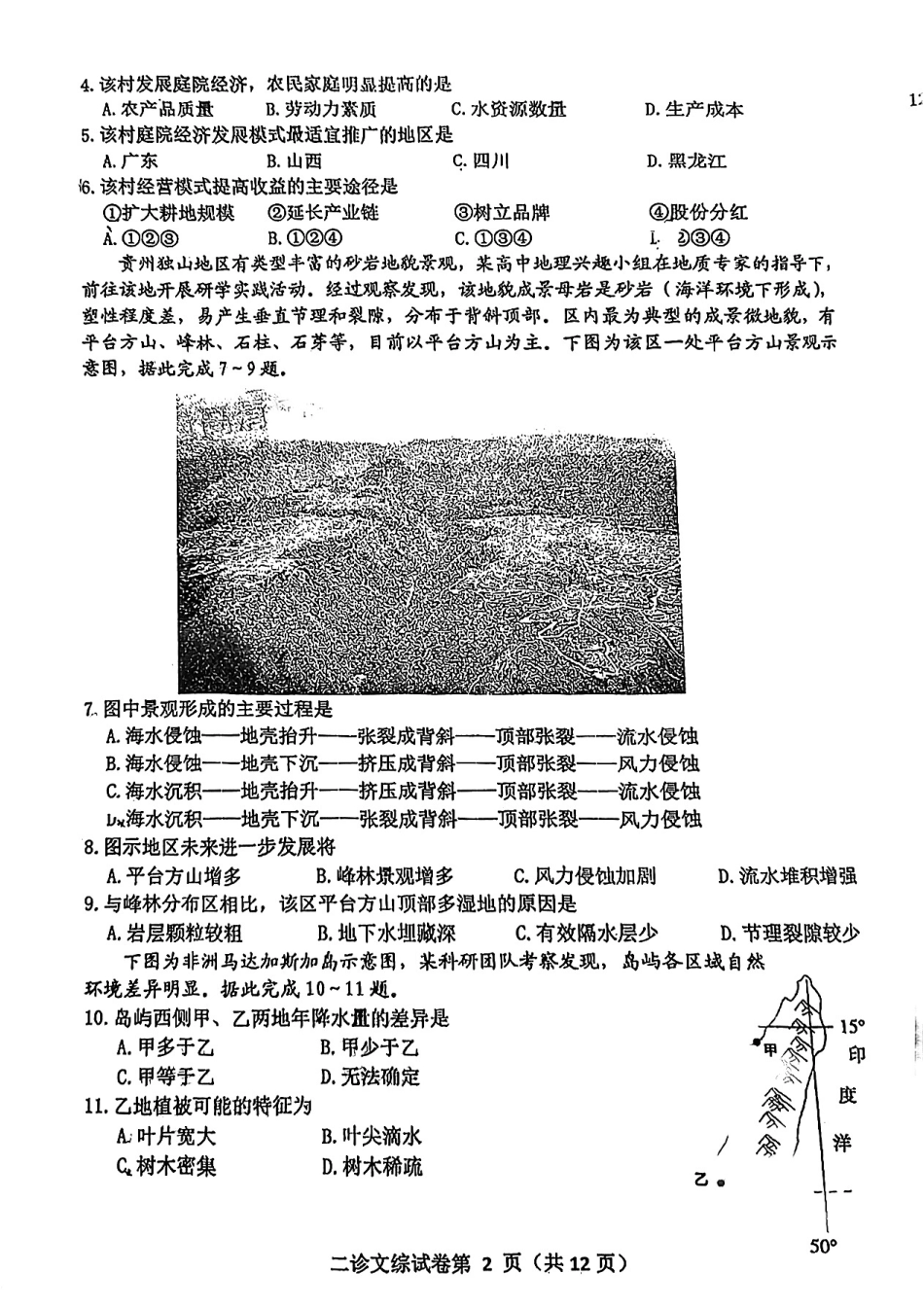 2023届四川省达州市高三下学期第二次诊断性测试文科综合试题.pdf_第2页