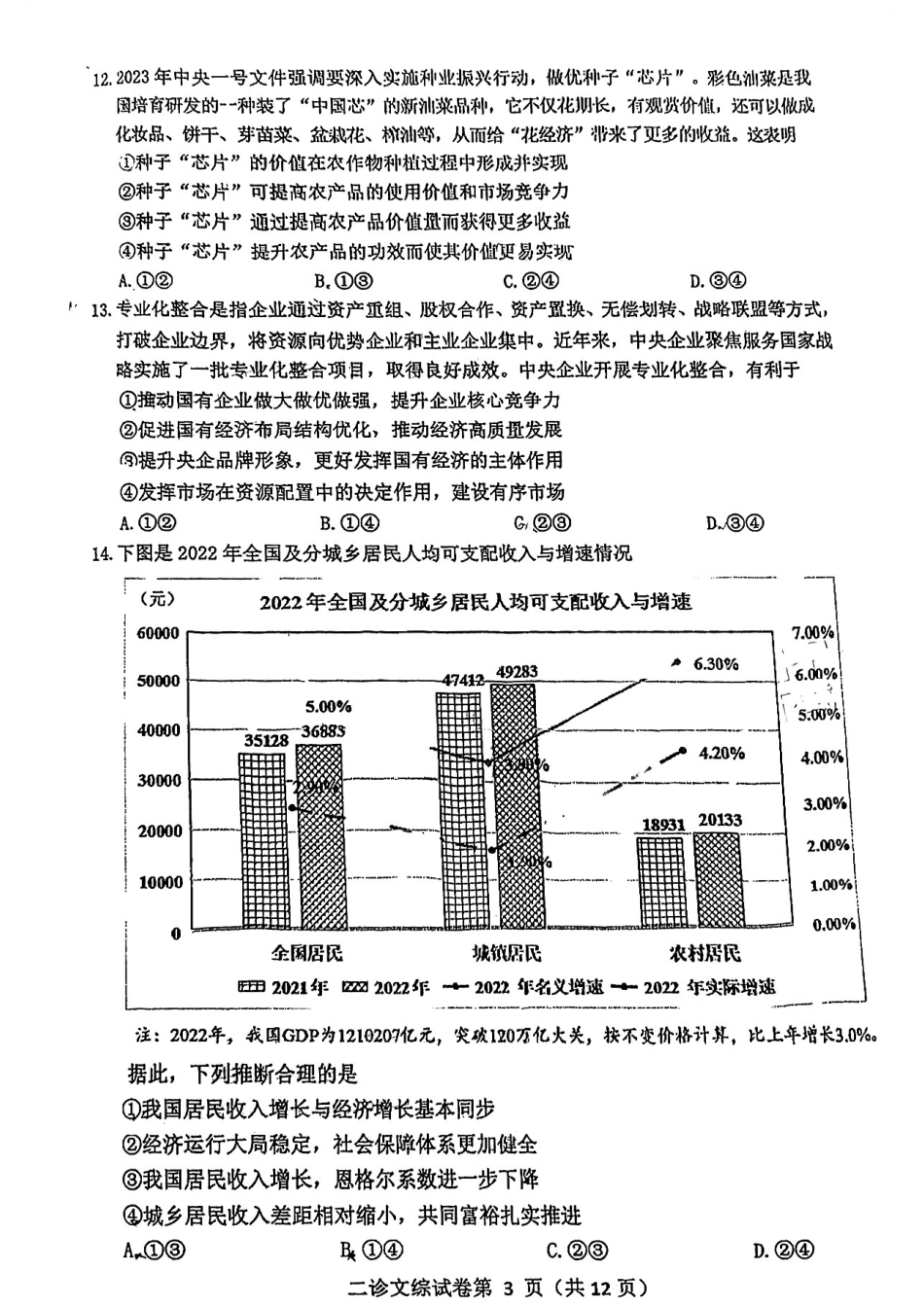 2023届四川省达州市高三下学期第二次诊断性测试文科综合试题.pdf_第3页