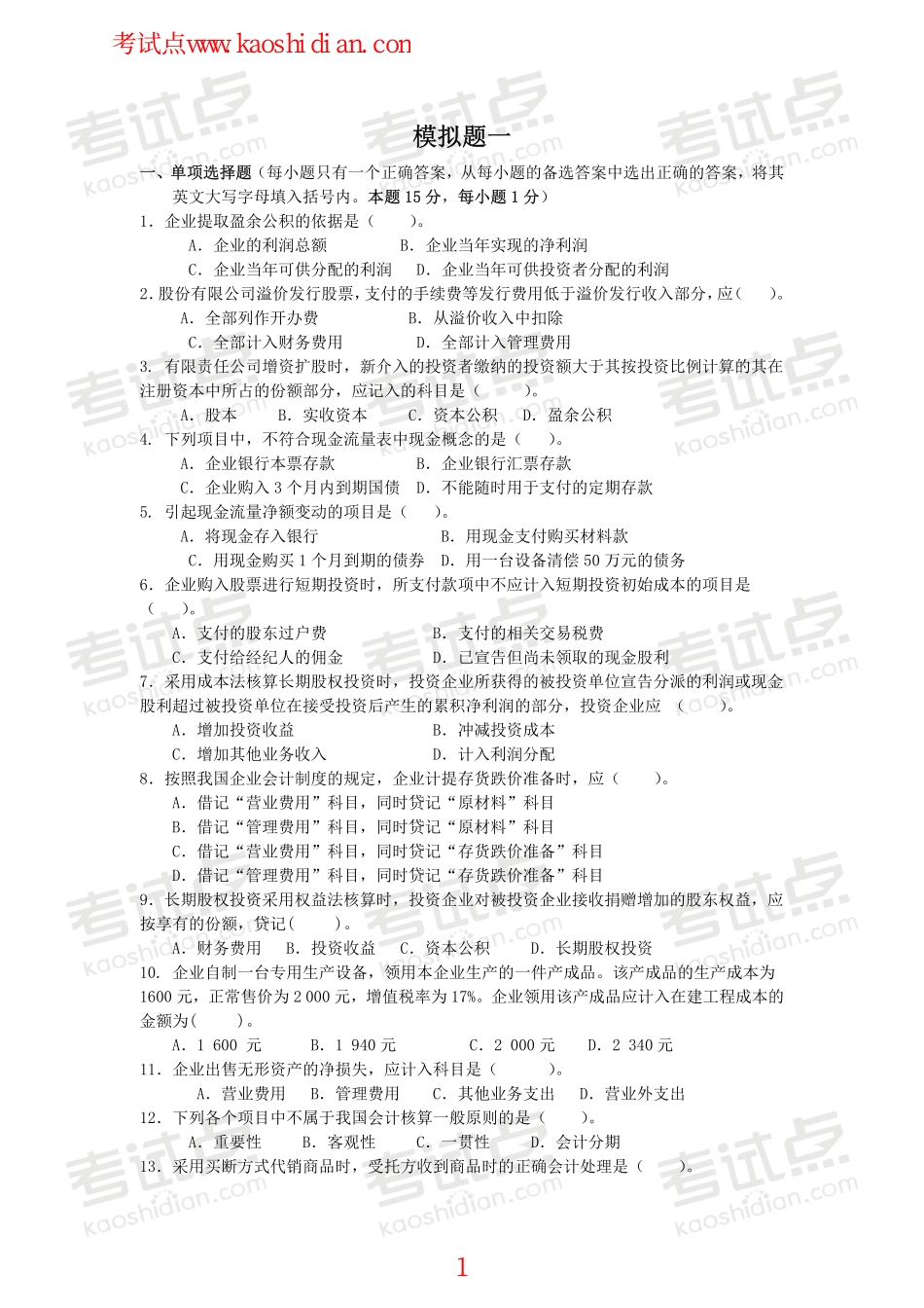南京大学财务会计模拟题.pdf_第1页